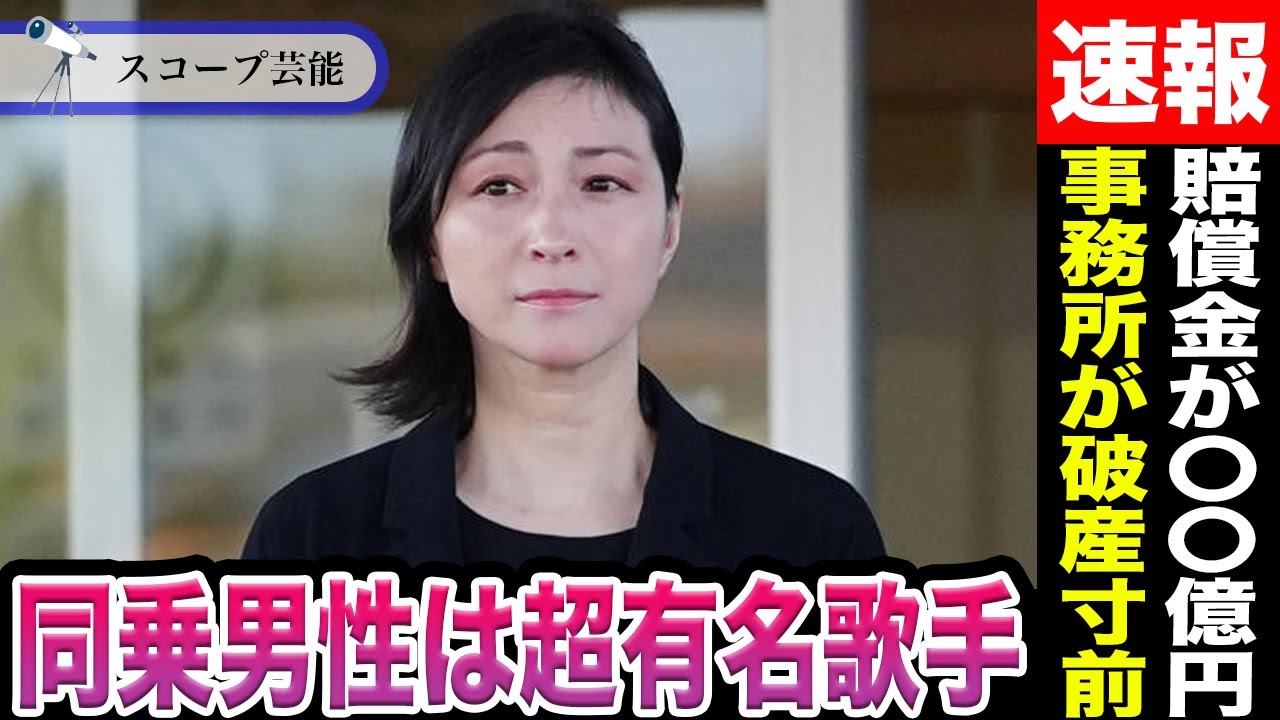 広末涼子 同乗していた男性が誰もが知る”超有名歌手○○”で言葉が出ない…W不倫の賠償金が〇〇億円で個人事務所が破産寸前との噂も…