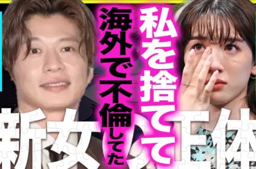 妻も永野芽郁もいない…田中圭“新たな女”との海外密会疑惑