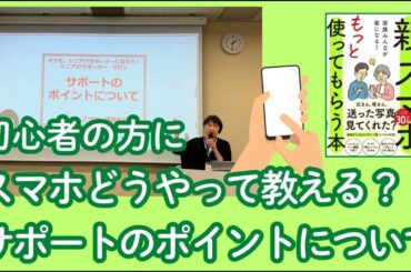 現役講師が伝える・スマホ初心者の方へのスマホサポート術