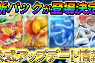 [ポケポケ]緊急発表！7月29日に新パックが登場！ルギアexとホウオウexが強すぎるww