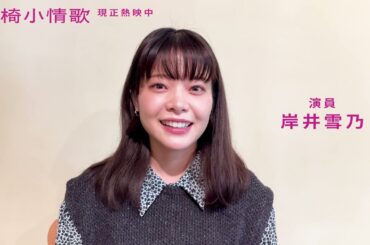 🪑《長椅小情歌》演員打招呼｜岸井雪乃