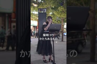 【カラオケ】音瀬ミユ 柴咲コウ かたちあるもの #歌ってみた #カラオケ #歌いながら #歌うま #路上ライブ #歌舞伎町タワー