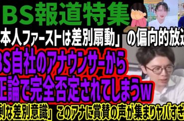 【TBS報道特集】「日本人ファーストは差別扇動」の偏向的放送をTBS自社のアナウンサーからど正論で完全否定されてしまうwこのアナに賞賛の声が集まりヤバすぎるw