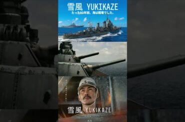 映画『雪風 YUKIKAZE』｜2025年8月15日（金）全国公開【主演：竹野内豊× 玉木宏】【戦争MAD】 #shorts  #映画 #ＭＶ