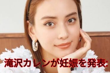 滝沢カレンが妊娠を発表「今後の活動につきましては、心身の健康を第一に考え、慎重に進めてまいります」@TokyoTrendz