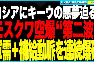 モスクワに“キーウと同じ悪夢”が迫る！ウクライナ軍の戦略ドローンが防空網を突破し軍需拠点を爆破！ロストフの鉄道ハブも炎上、補給網が崩壊寸前に！追い詰められたロシアはキーウへ“大規模報復空爆”を敢行！