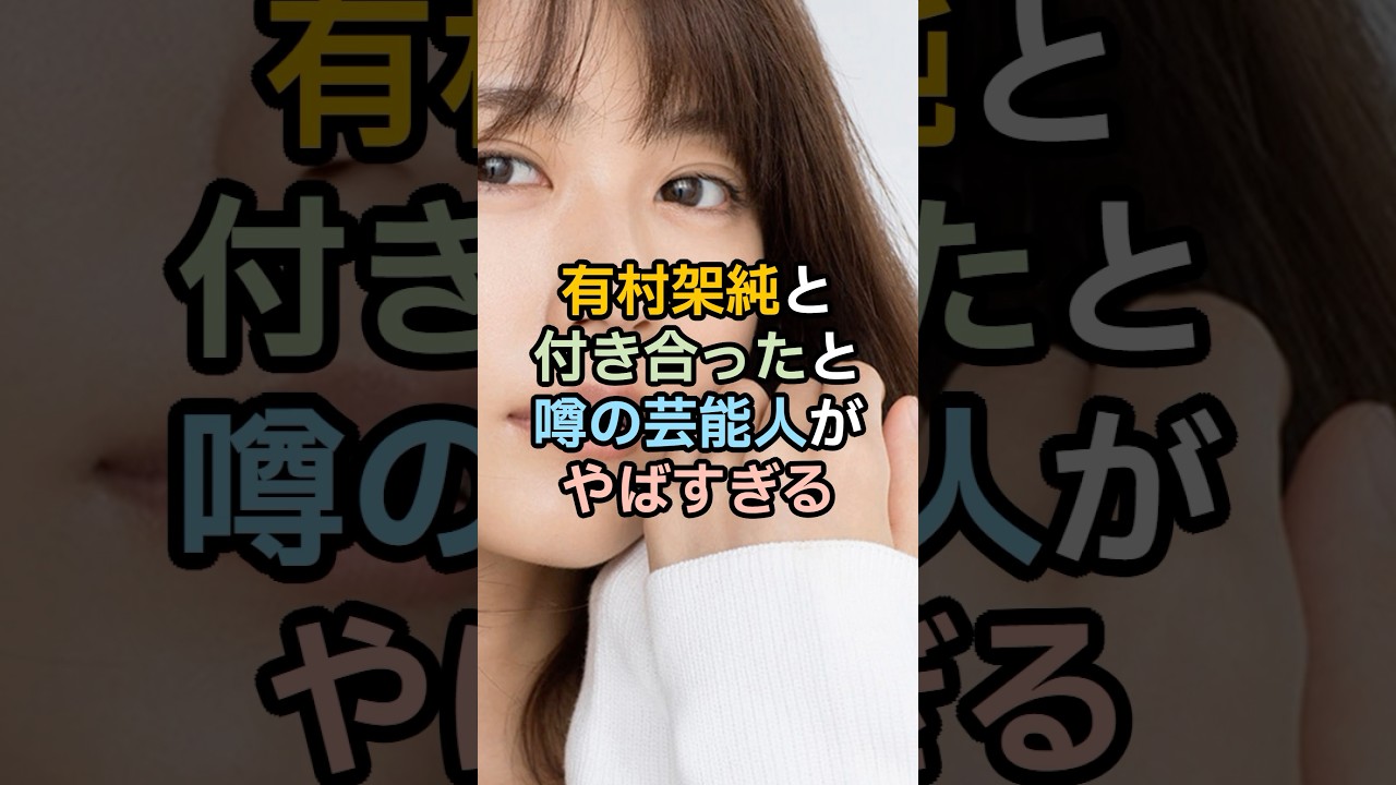 有村架純とは羨ましい #雑学 #有村架純 #shorts
