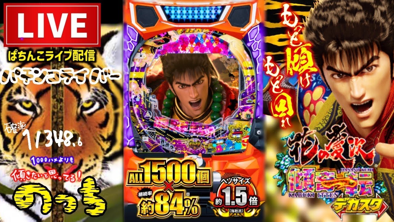 【最新台】デカスタ花の慶次パチンコライブ配信【デカヘソ】