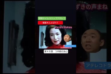 アテレコ　ドラマ　第４８話　備蓄米とよばれて　不良少女とよばれて