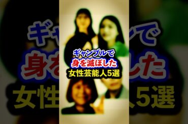 ギャンブルで身を滅ぼした女性芸能人5選【芸能人・裏の顔】#shorts #感動 #芸能人 #椿鬼奴#後藤真希 #高島彩 # 菊地亜美#青木さやか