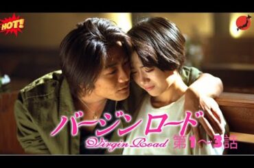 【ヒューマンドラマ】バージンロード  第1～3話 🌃💪🌸🎯『偽りの婚約者役から始まった“本当の絆”——愛と勇気の選択』🔥💥🅷🅾🆃💥🔥 𝙁𝙐𝙇𝙇𝙃𝘿2025