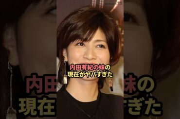 内田有紀の妹の現在がやばすぎた　#内田有紀  #ニュース