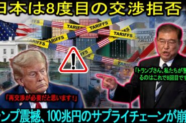 「日本は8度目の交渉拒否！」トランプ震撼、100兆円のサプライチェーンが崩壊！関税戦争は依然として激化しており、まだ終わっていません。。。