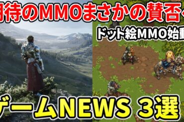 クロノオデッセイの初テストが賛否に…、"新生ブルプロ"中国版が早くも正式リリースへ、ドット絵の新作MMORPGがテスト実施！