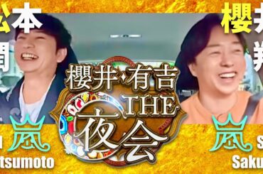 櫻井・有吉THE夜会【7月24日放送/松本潤/櫻井翔】