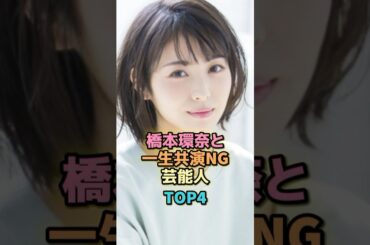 橋本環奈と一生共演NG芸能人TOP4 #芸能人 #芸能 #雑学 #ランキング#渡辺麻友 #片寄涼太 #中川大志 #浜辺美波