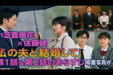 「この人生、絶対に変えてみせる」小芝風花×佐藤健の禁断ラブサスペンスが始動！【第1話＆第2話】