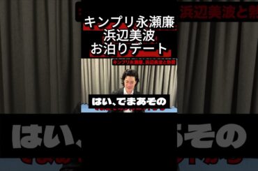 キンプリ永瀬廉と浜辺美波お泊りデート！ティアラはざまぁーーーーーーー（笑）