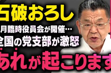 【緊急速報】遂に石破おろしが開始…参院選の過半数割れを受け自民党で何が起こっているのか須田慎一郎さんが話してくれました（虎ノ門ニュース）