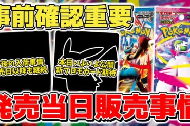 【ポケカ】 事前確認重要 新弾の●●●●発売日当日販売事情解説 本日のポケモンプレゼンツでいよいよ公開？ 高騰ストップは危険信号の可能性  【ポケモンカード/メガブレイブ/メガシンフォニア】