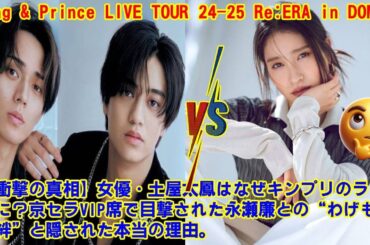 【King&Prince】【衝撃の真相】女優・土屋太鳳はなぜキンプリのライブに？京セラVIP席で目撃された永瀬廉との“わげもんの絆”と隠された本当の理由。