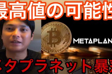 【緊急】ビットコイン上抜けで今週に最高値更新か！メタプラネット暴落の件【仮想通貨 米国株 日本株 最新情報】