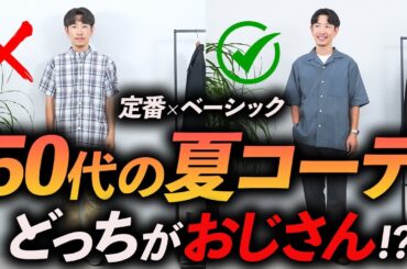 【50代必見】夏の定番コーデ「3選」おじさん見えしない大人の着こなしをプロが徹底解説！