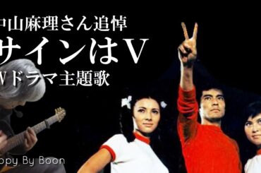 【中山麻理さん追悼】サインはV　TVドラマ主題歌 by Boon