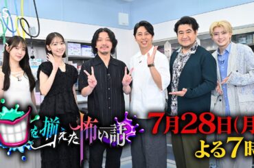 恐怖の謎現象でロケ続行不能!? 専門家が“口を揃えた”47都道府県の戦慄最恐スポット『口を揃えた怖い話』7/28(月)【TBS】