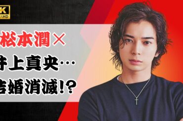 松本潤の元カノが引退発表…井上真央は結婚否定 ！#松本潤 #井上真央 #japantainment