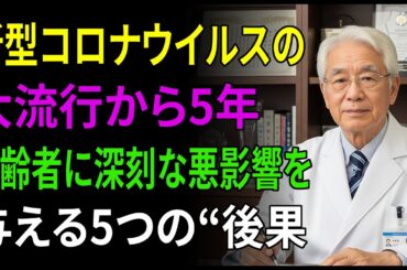 ワクチン接種から5年後：高齢者に特に深刻な影響を及ぼす5つの不調とは！あなたはコロナワクチンを接種しましたか？ぜひ今の自分に当てはまる症状がないか確認してみてください。