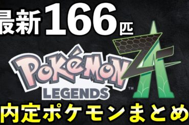 【ポケモンレジェンズZA】内定・追加ポケモン一覧と最新情報まとめ【最新版166匹】