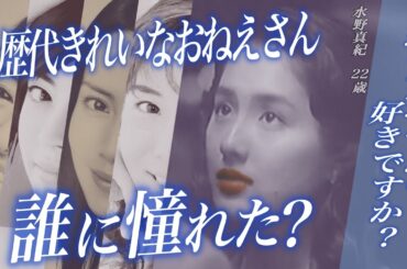 【懐かしのCM】歴代きれいなおねえさんと誕生秘話 #懐かしいCM #きれいなおねえさんは好きですか #雑学