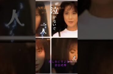 #悲しみにさよなら#安全地帯 #浅野温子 #玉置浩二 浩二 #安全地帯 #コーチ #鈴木杏樹 #西村雅彦 #村田雄浩 #近藤芳正 #井ノ原快彦