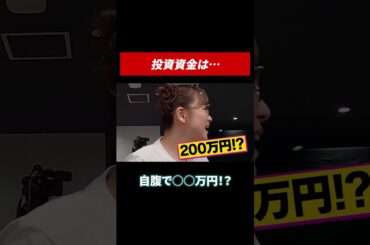 投資資金の元手は自腹で用意！ #田村亮 #鈴木奈々 #投資 #投資初心者 #米国株 #米国株投資