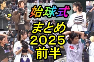 ２０２５年前半戦、始球式をまとめてみました2025.7.22