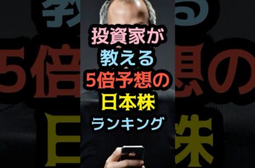 専門家が教える将来5倍予想の日本株ランキング