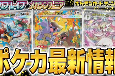 【本日初公開】SAR（スペシャルアートレア）が盛りだくさん&メガガルーラexの解説も！拡張パック「メガブレイブ」「メガシンフォニア」最新情報！【ポケカ/ポケモンカード】