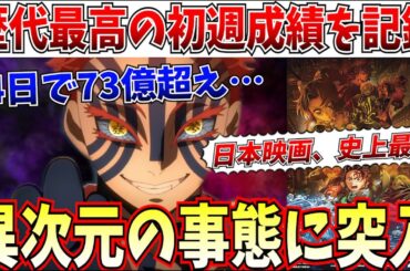 【衝撃】今週中に100億確定…鬼滅の刃さん、完全に日本映画の歴史を変えてしまう…【劇場版「鬼滅の刃」無限城編 第一章 猗窩座再来/スーパーマン/MCU/アニメ】