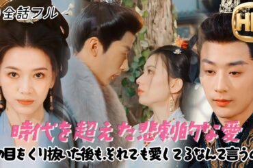 【💿全話フル】💌⌛時代を超えた悲劇的な愛：私の目をくり抜いた後も.それでも愛してるなんて言うの？#ショートドラマ #ドラマ #映画 #短編ドラマ #ロマンチック