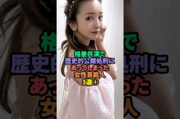 格差共演で歴史的公開処刑にあってしまった女性芸能人3選① #板野友美 #トリンドル玲奈 #佐々木希