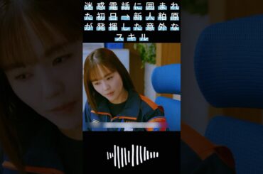 迷惑電話に囲まれた初日→新人粕原が発揮した意外なスキル.|#119エマージェンシーコール！#清野菜名 #shorts