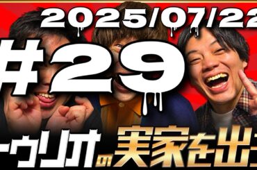 【トゥリオラジオ】29 トゥリオの実家を出ろ【2025/07/22】 #トゥリオ