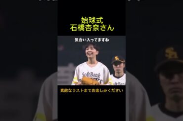 石橋杏奈がソフトバンク対ロッテの始球式に登場しました。気合いの入って投球でした。2017年3月31日ソフトバンクホークス対ロッテマリーンズ戦。ヤフオクドーム。
