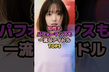知性もパフォーマンスも一流なアイドルTOP5#ナヨン #鈴木愛理 #菅井友香 #池田瑛紗 #チャンミン