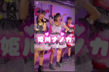 姫川ナノカ #vitoron #jc #ライブ #かわいい #姫川ナノカ
