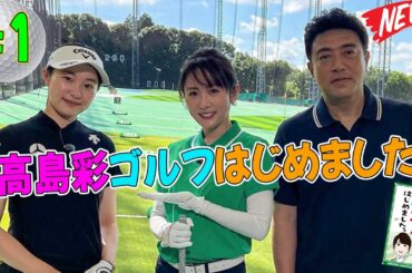 #1 高島彩ゴルフはじめました。🏌️‍♀️⛳