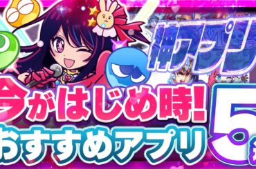 【おすすめスマホゲーム】本当に面白い最新アプリゲーム5選【Gジェネ/ドラクエモンスターズ/推しの子/リセマラ】