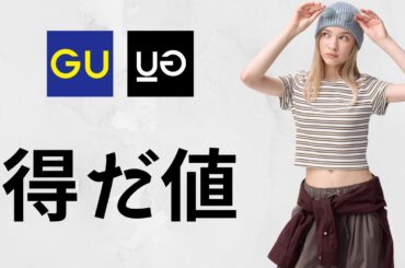 GUセール! 夏590円! 神790円! 上品990円! 大人気グルカサンダル.ライトデニム.シャツブラウス.UVカット! 夏休み学生お勧め! コスパ最強値下げ商品紹介 ジーユー2025春SS UG