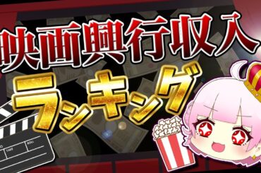 【ゆっくり解説】世界歴代映画興行収入ランキング！一番稼いだ映画はどれだ！？